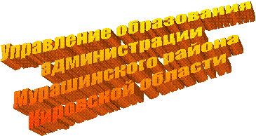 Управление образования 
администрации 
Мурашинского района
 Кировской области